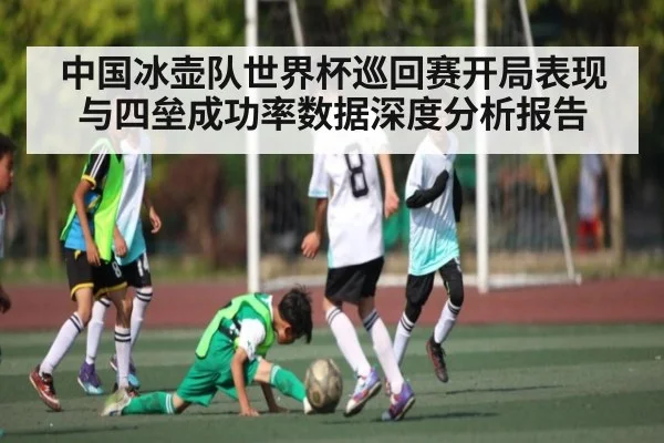 中国冰壶队世界杯巡回赛开局表现与四垒成功率数据深度分析报告